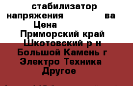  стабилизатор напряжения LEVEL 30000ва › Цена ­ 25 000 - Приморский край, Шкотовский р-н, Большой Камень г. Электро-Техника » Другое   